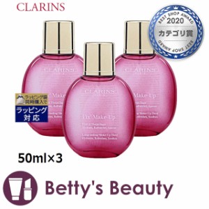 クラランス フィックス メイクアップ さらにお得な3個セット 50ml×3ミスト状化粧水 CLARINS