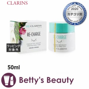 クラランス マイクラランス　リラックス　スリープマスク  50mlナイトクリーム CLARINS【S】