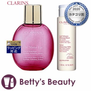 クラランス フィックス メイクアップ 50ml +ベルベット クレンジング ミルク 200ml のセット  スキンケアコフレ CLARINS