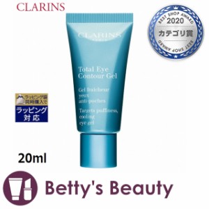 クラランス トータル アイ コントアー ジェル   20mlアイケア CLARINS