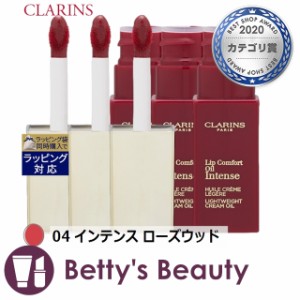 クラランス コンフォート リップオイル インテンス  04 インテンス ローズウッド【数量限定激安】 7ml x 3口紅 CLARINS