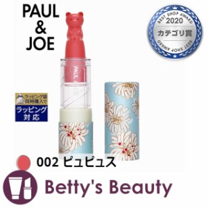 ポール＆ジョー リップスティック BEAR 002 ピュピュス 3g口紅 PAUL & JOE BEAUTE