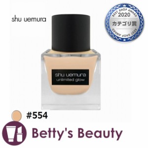 シュウ ウエムラ アンリミテッド グロー フルイド  #554 35mLリキッドファンデ shu uemura