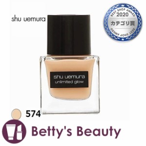 シュウ ウエムラ アンリミテッド グロー フルイド  574 リキッドファンデ shu uemura