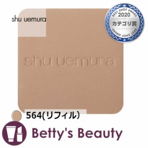 シュウ ウエムラ アンリミテッドヌード mopo ファンデーション 564(リフィル） パウダーファンデ shu uemura