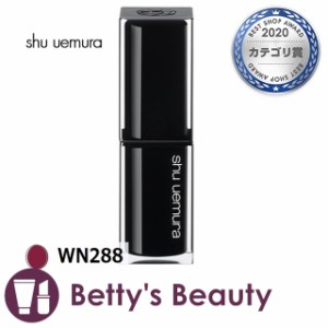 シュウ ウエムラ ルージュアンリミテッド キヌサテン WN288 口紅 shu uemura