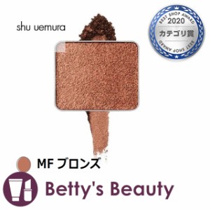 シュウ ウエムラ プレスド アイシャドー MF ブロンズ パウダーアイシャドウ shu uemura