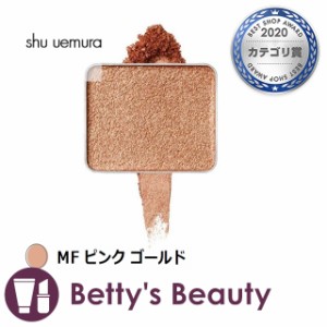 シュウ ウエムラ プレスド アイシャドー MF ピンク ゴールド パウダーアイシャドウ shu uemura