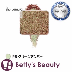 シュウ ウエムラ プレスド アイシャドー PR グリーンアンバー パウダーアイシャドウ shu uemura