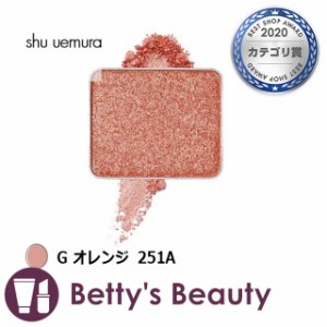 シュウ ウエムラ プレスド アイシャドー G オレンジ 251A パウダーアイシャドウ shu uemura