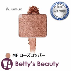 シュウ ウエムラ プレスド アイシャドー MF ローズコッパー パウダーアイシャドウ shu uemura