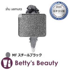 シュウ ウエムラ プレスド アイシャドー MF スチールブラック パウダーアイシャドウ shu uemura