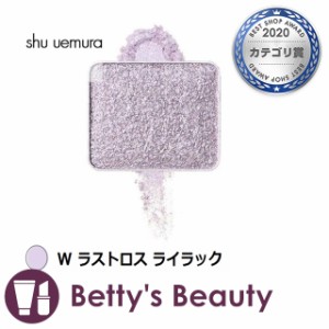 シュウ ウエムラ プレスド アイシャドー W ラストロス ライラック パウダーアイシャドウ shu uemura