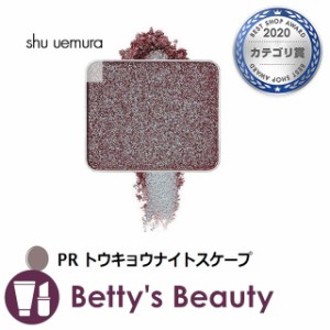 シュウ ウエムラ プレスド アイシャドー PR トウキョウナイトスケープ パウダーアイシャドウ shu uemura