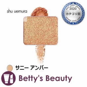 シュウ ウエムラ プレスド アイシャドー サニー アンバー パウダーアイシャドウ shu uemura