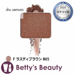 シュウ ウエムラ プレスド アイシャドー F ラスティブラウン 865 パウダーアイシャドウ shu uemura