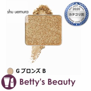 シュウ ウエムラ プレスド アイシャドー G ブロンズ B パウダーアイシャドウ shu uemura