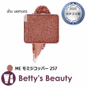 シュウ ウエムラ プレスド アイシャドー ME モミジコッパー 257 パウダーアイシャドウ shu uemura