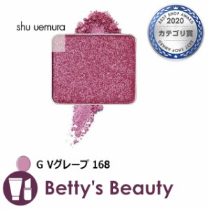 シュウ ウエムラ プレスド アイシャドー G Vグレープ 168 パウダーアイシャドウ shu uemura