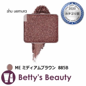 シュウ ウエムラ プレスド アイシャドー ME ミディアムブラウン 885B パウダーアイシャドウ shu uemura