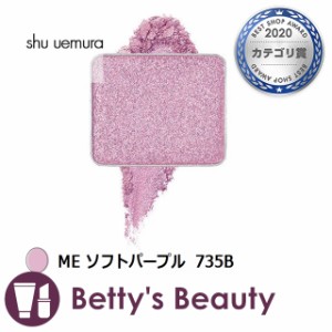 シュウ ウエムラ プレスド アイシャドー ME ソフトパープル 735B パウダーアイシャドウ shu uemura