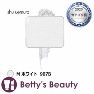 シュウ ウエムラ プレスド アイシャドー M ホワイト 907B パウダーアイシャドウ shu uemura