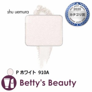 シュウ ウエムラ プレスド アイシャドー P ホワイト 910A パウダーアイシャドウ shu uemura