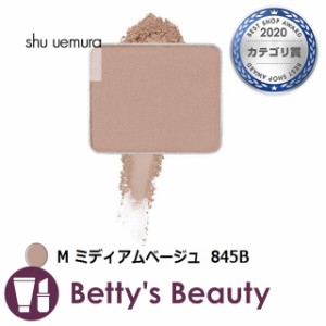 シュウ ウエムラ プレスド アイシャドー M ミディアムベージュ 845B パウダーアイシャドウ shu uemura