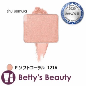 シュウ ウエムラ プレスド アイシャドー P ソフトコーラル 121A パウダーアイシャドウ shu uemura