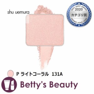 シュウ ウエムラ プレスド アイシャドー P ライトコーラル 131A パウダーアイシャドウ shu uemura