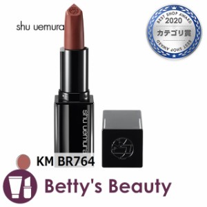 シュウ ウエムラ ルージュ アンリミテッド キヌ マット KM BR764 口紅 shu uemura