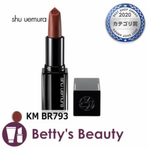 シュウ ウエムラ ルージュ アンリミテッド キヌ マット KM BR793 口紅 shu uemura