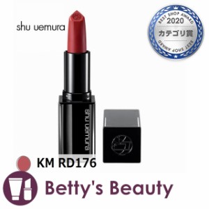 シュウ ウエムラ ルージュ アンリミテッド キヌ マット KM RD176 口紅 shu uemura