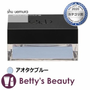 シュウ ウエムラ アンリミテッド mopo ルース パウダー アオタケブルー ルースパウダー shu uemura