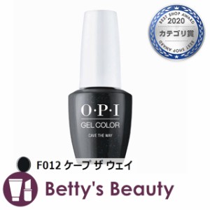 オーピーアイ / OPI ジェルカラー  F012 ケープ ザ ウェイ 15mLマニキュア OPI