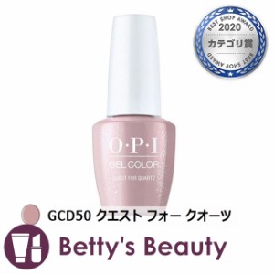 オーピーアイ / OPI ジェルカラー  GCD50 クエスト フォー クオーツ 15mL マニキュア OPI