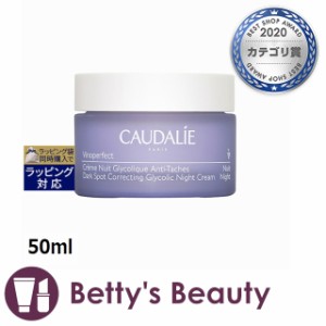 コーダリー ヴィノパーフェクト ダークスポット グリコリック ナイトクリーム  50mlナイトクリーム CAUDALIE