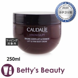 コーダリー ヴィノスカルプト リフト & ファーム ボディクリーム  250mlボディクリーム CAUDALIE【S】