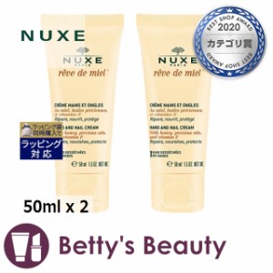 ニュクス レーブドミエルハンド＆ネイルクリーム  お得な2個セット 50ml x 2ハンドクリーム NUXE