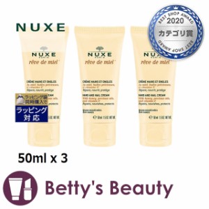 ニュクス レーブドミエルハンド＆ネイルクリーム  お得な3個セット 50ml x 3ハンドクリーム NUXE