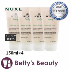 ニュクス ボディ レーヴ スクラブ 【お得！】4個セット 150ml×4ボディスクラブ NUXE【S】