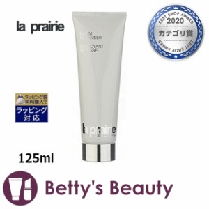 ラプレリー フォームクレンザー  125ml洗顔フォーム la prairie