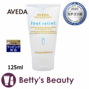 アヴェダ フット リリーフ  125mlフットケア AVEDA