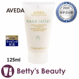 アヴェダ ハンド リリーフ   125mlハンドクリーム AVEDA