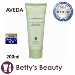 アヴェダ ピュアアバンダンス　ボリュマイジングクレイコンディショナー  200mlコンディショナー AVEDA