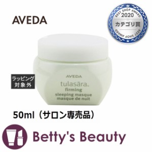 お得サイズ アヴェダ トゥラサラ ファーム マスク  50ml（サロン専売品）洗い流すパック・マスク AVEDA【S】