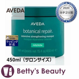 アヴェダ ボタニカル リペア インテンシブ マスク リッチ  450ml（サロンサイズ）ヘアマスク/パック AVEDA