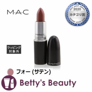 マック / MAC リップスティック フォー (サテン) 3g口紅 M・A・C【S】