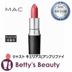 マック / MAC リップスティック ジャスト キュリアス(アンプリファイド) 3g口紅 M・A・C【S】