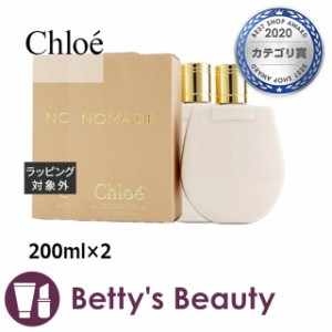 クロエ ノマド ボディローション 【お得！】2個セット 200ml×2ボディローション Chloe【S】